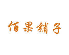 佰果铺子 第31类水果花木商标图样