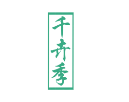 千卉季 第31类水果花木商标图样