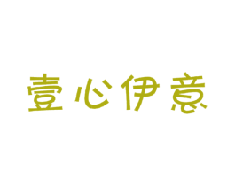 壹心伊意 第31类水果花木商标图样