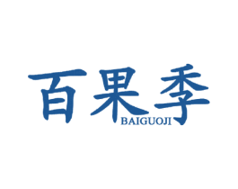 百果季 第31类水果花木商标图样