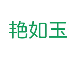 艳如玉 第30类小食配料商标图样