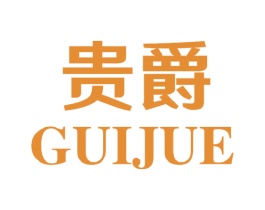 贵爵 第30类小食配料商标图样