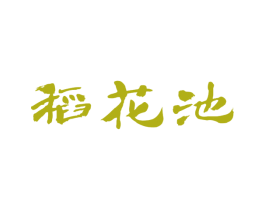稻花池 第30类小食配料商标图样