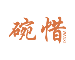 碗惜 第30类小食配料商标图样