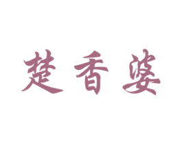 楚香婆 第30类小食配料商标图样