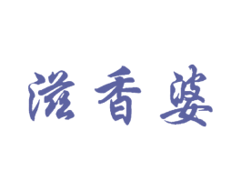 滋香婆 第30类小食配料商标图样