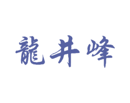 龙井峰 第30类小食配料商标图样