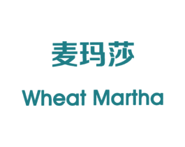 麦玛莎 WHEAT MARTHA 第30类小食配料商标图样