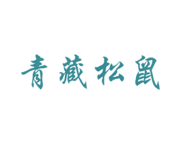 青藏松鼠 第30类小食配料商标图样