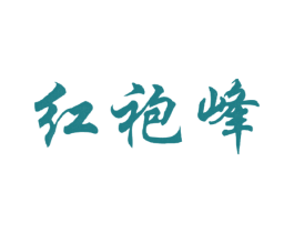 红袍峰 第30类小食配料商标图样