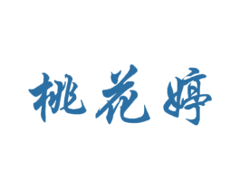 桃花婷 第30类小食配料商标图样