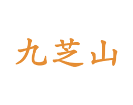 九芝山 第30类小食配料商标图样