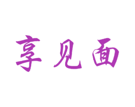享见面 第30类小食配料商标图样