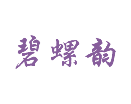 碧螺韵 第30类小食配料商标图样