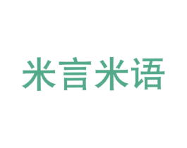 米言米语 第30类小食配料商标图样