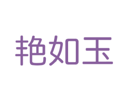 艳如玉 第29类食品商标图样