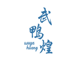 武鸭煌 第29类食品商标图样