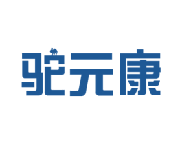 驼元康 第29类食品商标图样