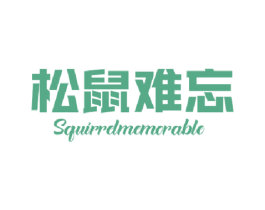 松鼠难忘 SQUIRRELMEMORABLE 第29类食品商标图样