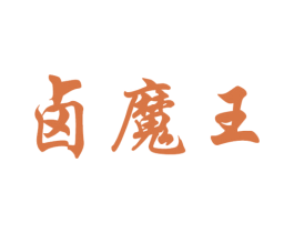 卤魔王 第29类食品商标图样