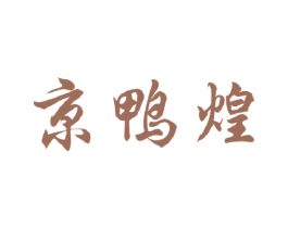 京鸭煌 第29类食品商标图样