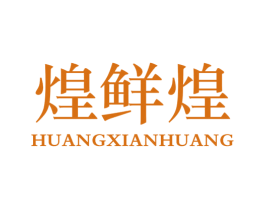 煌鲜煌 第29类食品商标图样