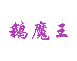 鹅魔王 第29类食品商标图样