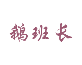 鹅班长 第29类食品商标图样