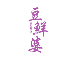 豆鲜婆 第29类食品商标图样