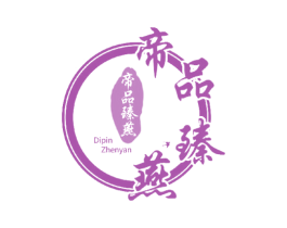 帝品臻燕 第29类食品商标图样