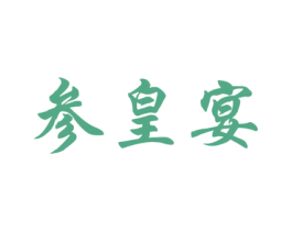 参皇宴 第29类食品商标图样