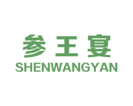 参王宴 第29类食品商标图样