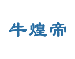 牛煌帝 第29类食品商标图样