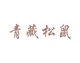青藏松鼠 第29类食品商标图样