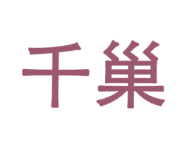 千巢 第29类食品商标图样