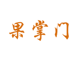 果掌门 第29类食品商标图样