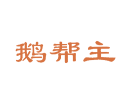 鹅帮主 第29类食品商标图样
