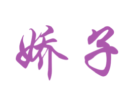 娇子 第23类纺织纱线商标图样