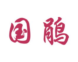 国鹃 第21类厨房洁具商标图样