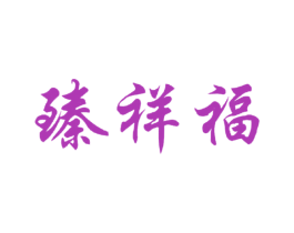 臻祥福 第21类厨房洁具商标图样