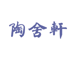 陶舍轩 第21类厨房洁具商标图样