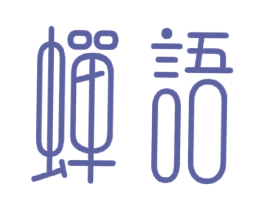 蝉语 第21类厨房洁具商标图样