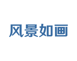 风景如画 第16类办公工具商标图样