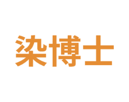染博士 第2类颜料油漆商标图样