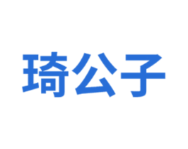 琦公子 第7类机械设备商标图样