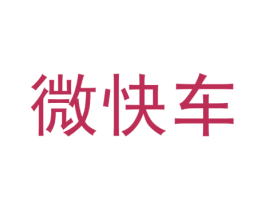 微快车 第42类技术服务商标图样