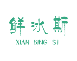 鲜冰斯 第31类水果花木商标图样