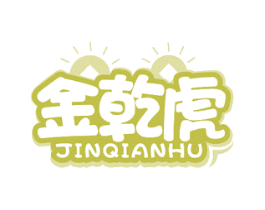金乾虎 第30类小食配料商标图样