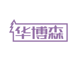 华博森 第6类五金金属商标图样