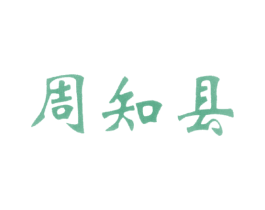 周知县 第29类食品商标图样
